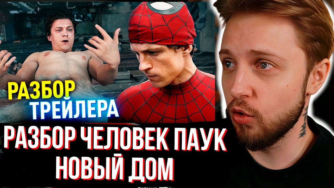 СТИНТ СМОТРИТ Разбор трейлера ЧЕЛОВЕК-ПАУК: НОВЫЙ ДЕНЬ