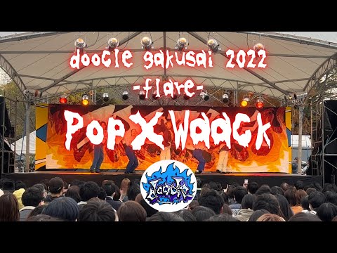 【doocle】Pop×Waack【学祭2022】