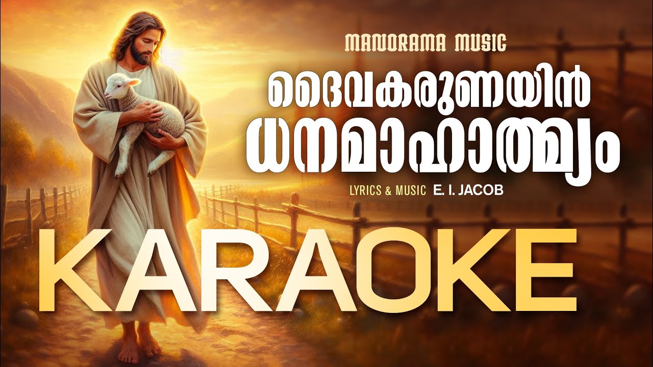 Daiva Karunayin Dhanamahathmyam Karaoke | Christian Songs Karaoke | Minus Tracks