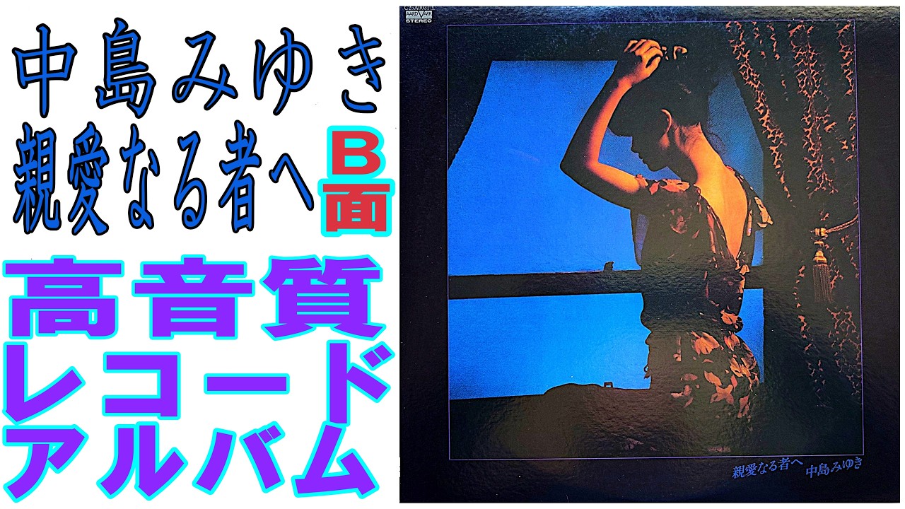 The B-side of Miyuki Nakajima's 1979 record album 