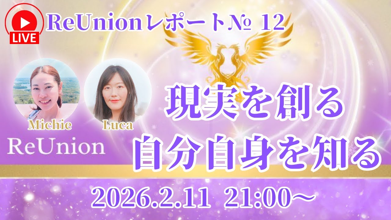 地球フィールドワーク：宇宙叡智で現実創造 ReUnionレポート №12