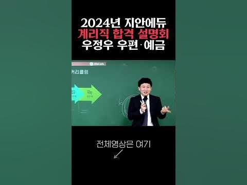 시험 전 찍기 특강?!_2024 계리직 합격 설명회 - Youtube