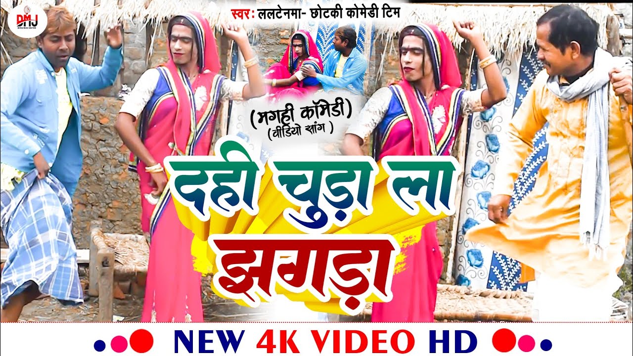 दही चुड़ा ला झगड़ा [ New Song ] Dahi Chuda La Jhagda Comedy Song ललटेनमा तिलकुट च 