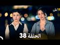 ليلى مدبلج بالعربية الحلقة 38  