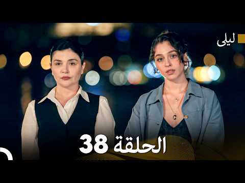 ليلى مدبلج بالعربية الحلقة 38 (Arabic Dubbed)