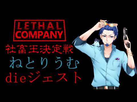 【#LethalCompany】第1回 -リーサルカンパニー社畜王決定戦-ダイジェスト