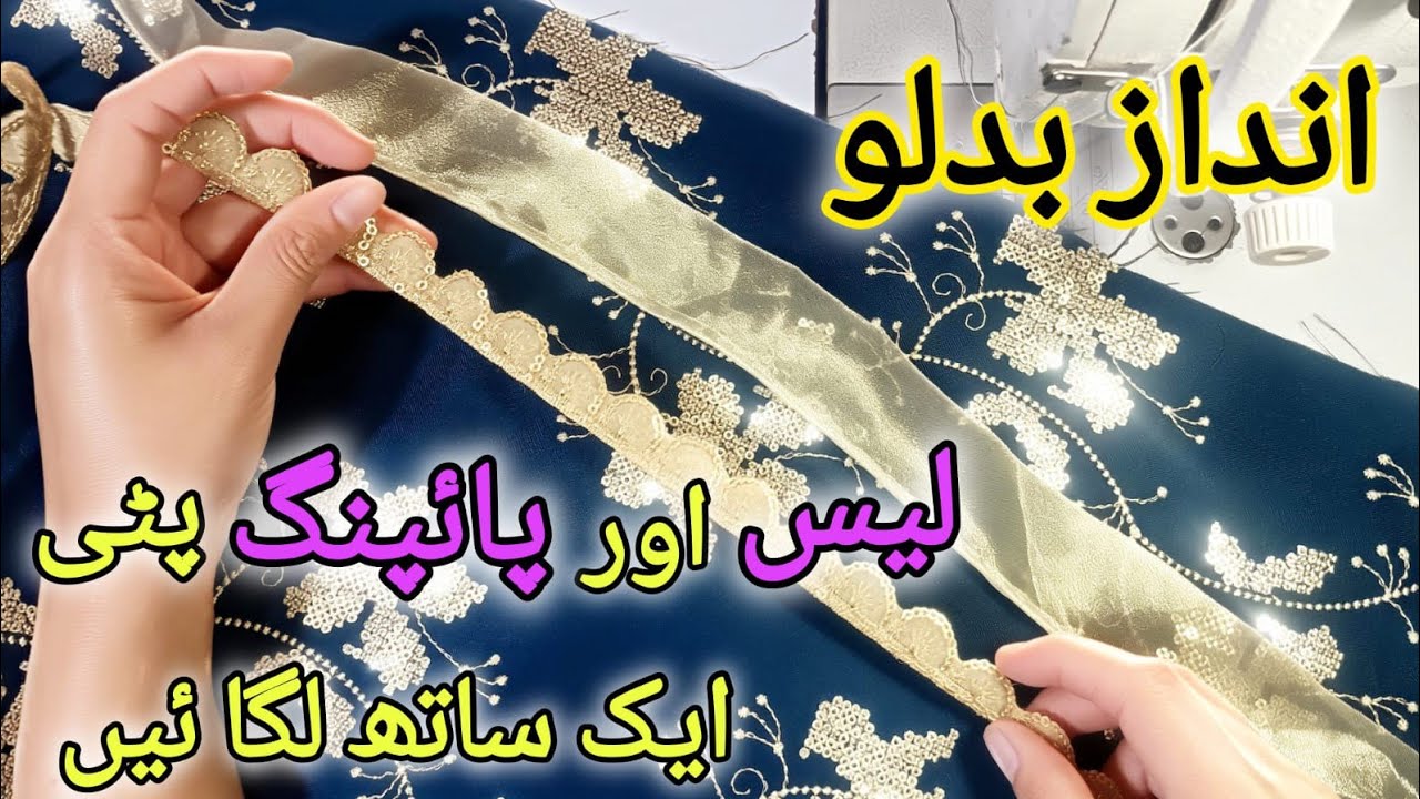 Piping Kay Sath Lace Lagane Ka Trika/Very important sewing tips & tricks