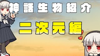 【二次元編】~クトゥルフ神話TRPGの神話生物を、ゆったりとしたBGM付きで紹介！~【神話生物紹介】