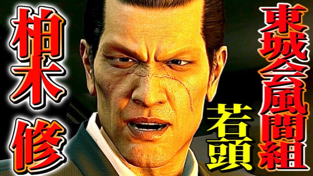 観るストーリー【柏木 修まとめ/龍が如く0】ネタバレ注意！ - YouTube
