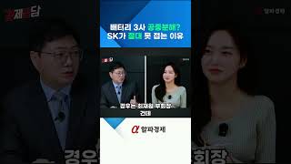 [알파경제] SK 배터리, 세 가지 위기 속 강력한 저항의 이유는?  : 경제만담_삼성SDI_LG에너지솔루션_SK온