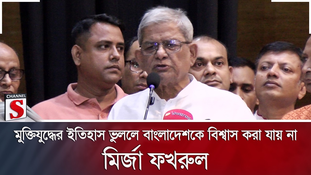 মুক্তিযুদ্ধের ইতিহাস ভুললে বাংলাদেশকে বিশ্বাস করা যায় না: মির্জা ফখরুল | Channel S News