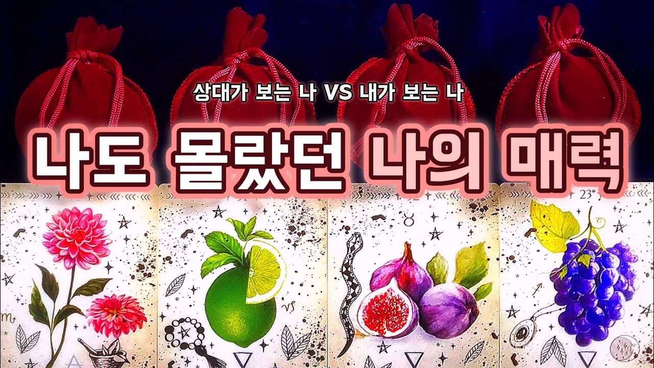 [타로/매력타로] 💋 왜 이렇게 네가 좋지? | 빠져들 수밖에 없는 이유 ✨👑