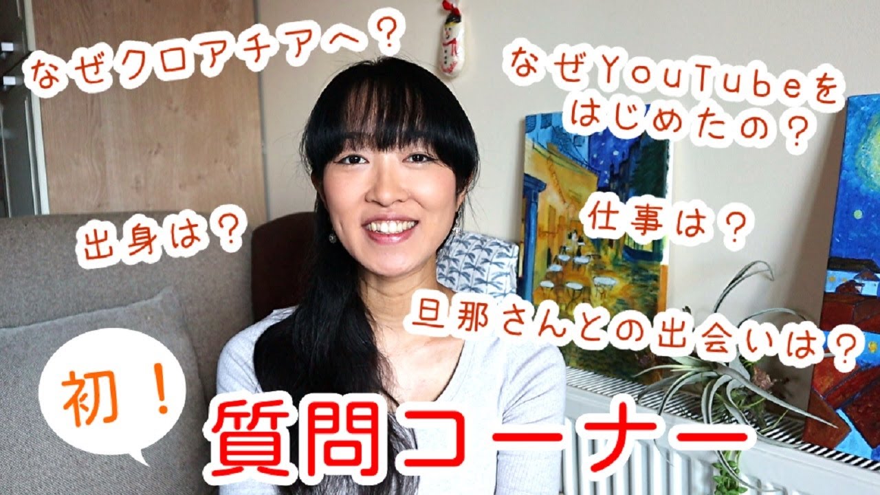 【自己紹介】なぜクロアチアへ？旦那さんとの出会いは？？仕事は何してる？？？etc…【チャンネル登録者数1000名…2000名ありがとうございます】