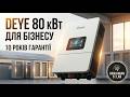 Deye 80 кВт — трифазний високовольтний гібридний інвертор для бізнесу