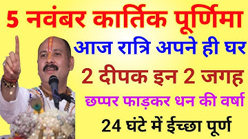 5 नवंबर  कार्तिक पूर्णिमा आज रात्रि अपने ही घर 2 दीपक ज़रूर लागायीसभी मनोकामना होगी पूरी।