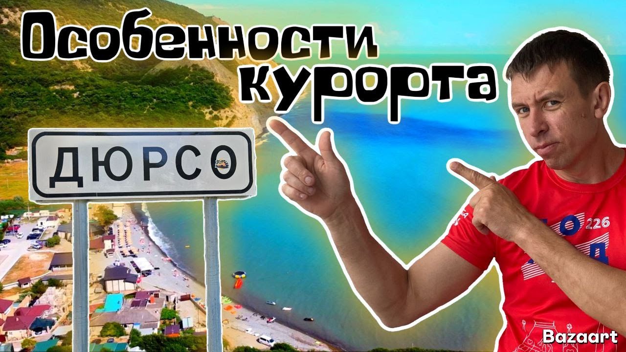 Дюрсо. Такого мы НИГДЕ не видели! Особенности этого курорта. ПЛОХИЕ новости с озера Бам.(Папа с Юга)