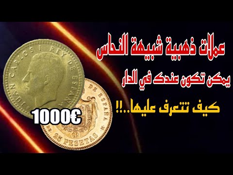 انتبه علامات اذا وجدتها في هذه العملات النقدية اعلم انك تمتلك عملات ذهبية من الذهب الخالص