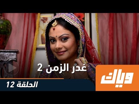 غدر الزمن الموسم الثاني الحلقة 12 كاملة على موقع وياك WEYYAK