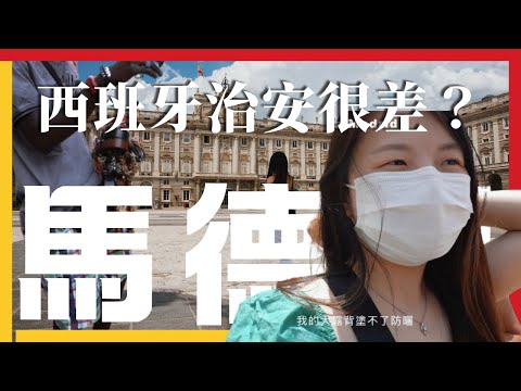 【西班牙 🇪🇸】出發足球國、西班牙治安很差?西班牙火腿、Airbnb 推介|Madrid 馬德里|歐遊世界 EP2