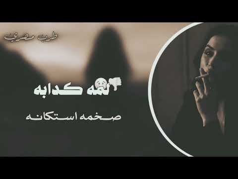 صمخه طرب مصرى داشره لمه كدابه دبكة ريمكس استكانه شعبى مطلوب اكتر شيء    