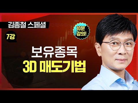 [10분 공개]■ 7강. 보유종목 3D 매도기법ㅣTV강연회 김종철 스폐셜ㅣ평생부자 만드는 주식투자법