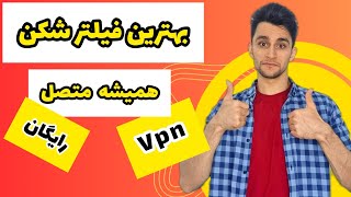 بهترین فیلترشکن برای همراه اول و ایرانسل |  vpn رایگان و پرسرعت اندروید