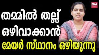 തിരുവനന്തപുരത്തിന് പുതിയ മേയർ ? | dnanewsmalayalam