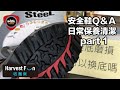 安全鞋日常保養清潔QA PART1【IronSteel 工作安全鞋 ∣ Safety shoes ∣ Work shoes】