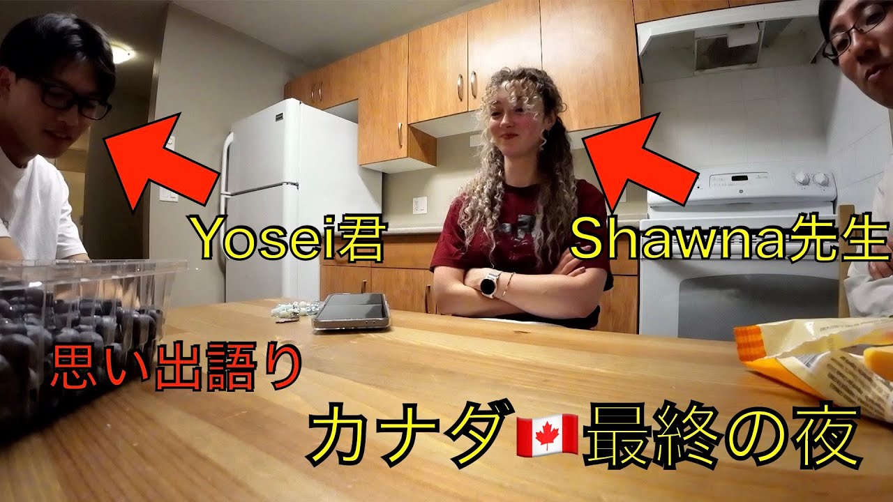 カナダ編第3弾🔥Shawna先生とYosei君と最後の夜に語ります🔥