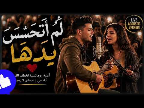 لم أتحسس يدها – لم اتحاشى مكرها رميت قلبي في شباك خدعتها | النسخة العربية الرومانسية| Acoustic Cover