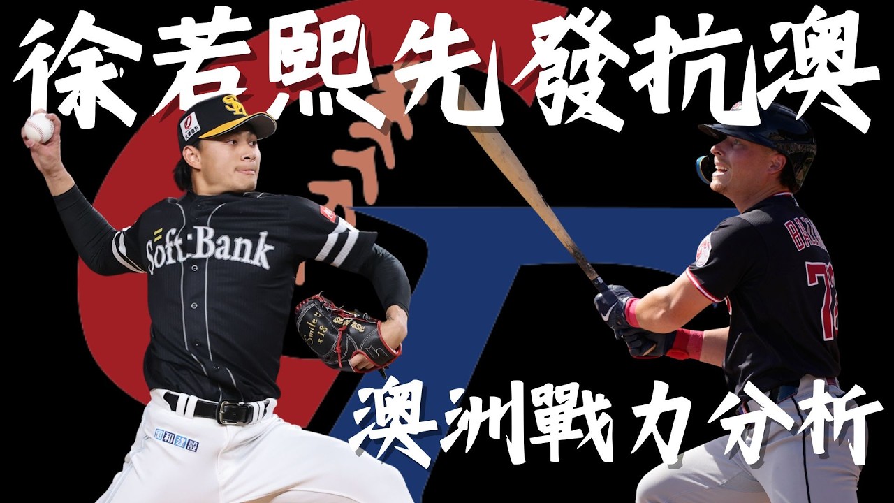 3/4 【首戰即決戰】#WBC #經典賽 倒數一天｜中華隊交鋒澳洲戰力分析｜徐若熙扛先發重責｜袋鼠軍團戰力深度分析 ft. @keyboardscouts