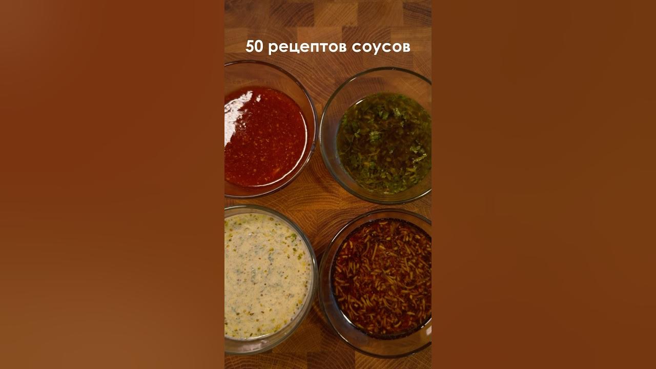 Лучшие нежирные соусы - YouTube