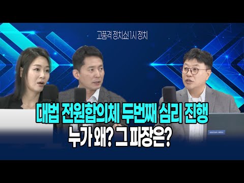 [1시정치 19회 LIVE] <strong>대법</strong> 전원합의체 두번째 심리 진행, 누가 왜? 그 파장은?