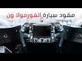 شرح عن مقود سيارة الفورمولا ون