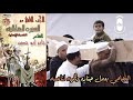 السيرة الهلالية جابر ابو حسين الجزء الثاني قصه الحلقة 33 العجاجي يعمل جنازه وهميه لناعسه رقم 20 