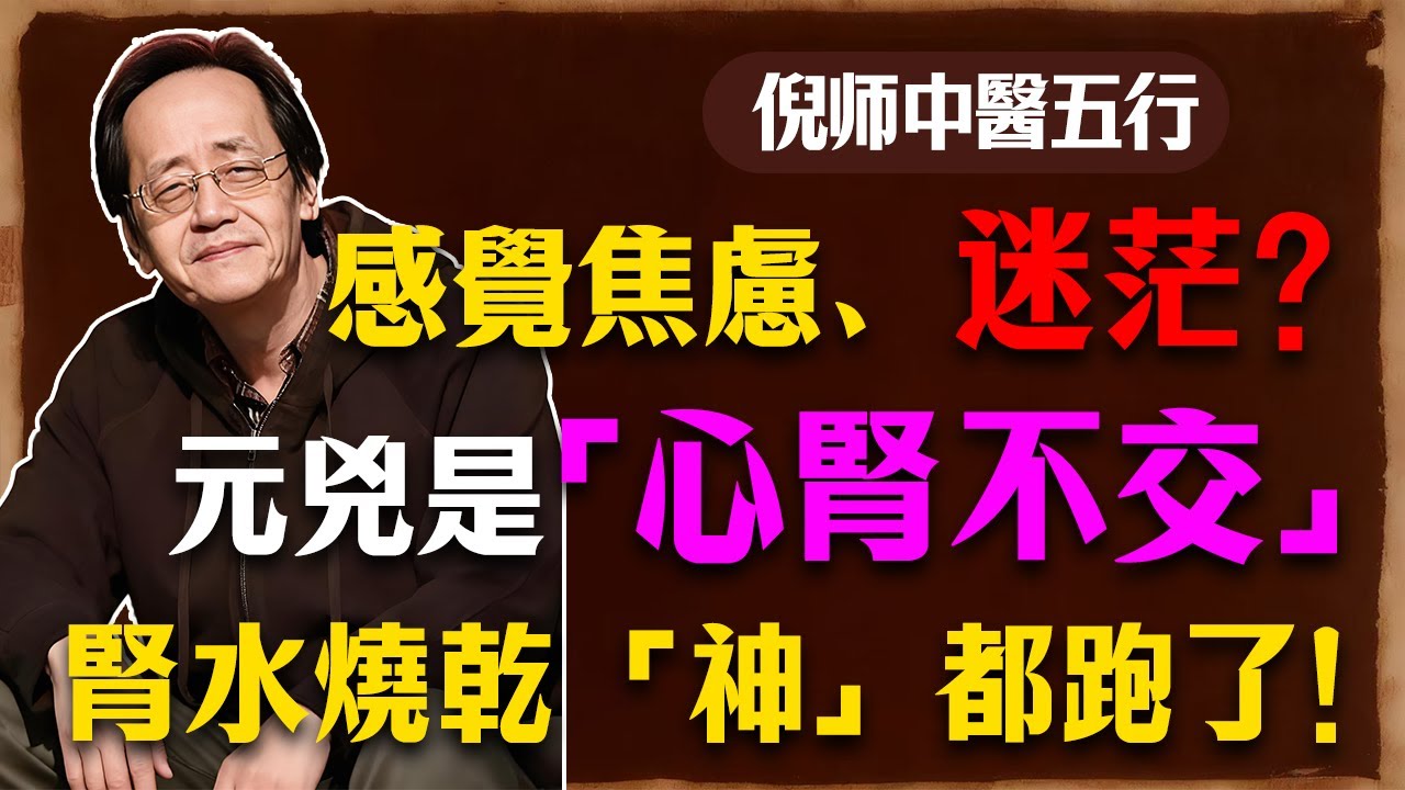 倪海廈：你為何焦慮又迷茫？真相是「心腎不交」！你的神在尖叫，你的「志」（羅盤）都失靈了！