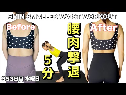 【立ったまま5分⏰】浮き輪・腰周りの肉を落とす筋トレ（初心者OK）｜毎日投稿353日目｜5 Min Smaller Waist Workout｜Standing｜Begginer