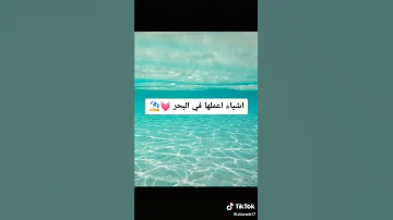 اشياء اعملها في البحر Part 2 