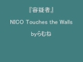 【低音女子/両声類】NICO Touches the Walls 容疑者 byらむね74 【歌ってみた】