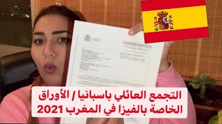 التجمع العائلي باسبانيا / الأوراق الخاصة بالفيزا في المغرب 2021
