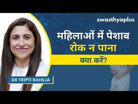 महिलाओं में पेशाब का रिसाव : कारण, इलाज |Urinary Incontinence: How to Treat? Hindi| Dr Tripti Raheja