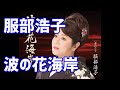服部浩子 波の花海岸(まさこちゃん)