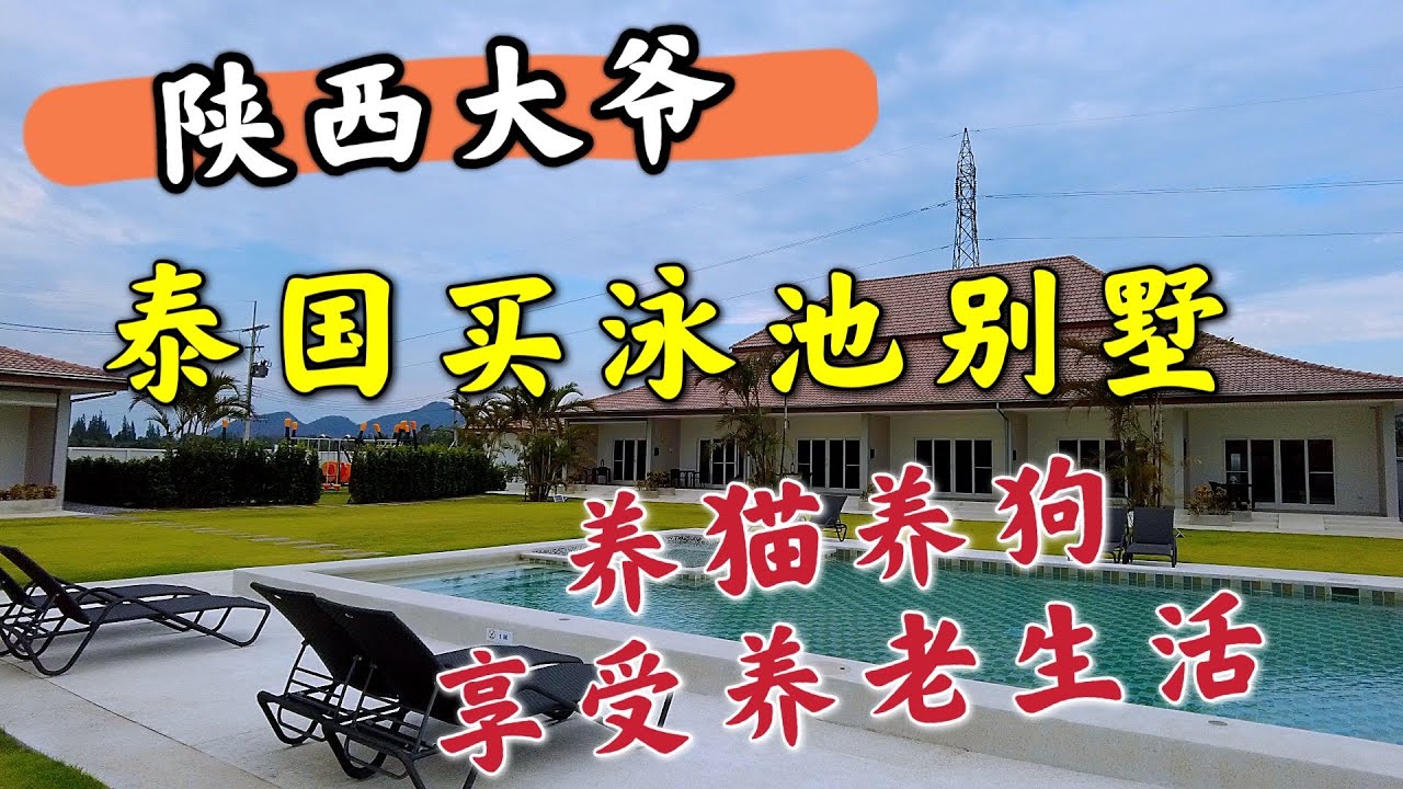 陕西大爷，泰国买泳池别墅，养猫养狗享受养老生活
