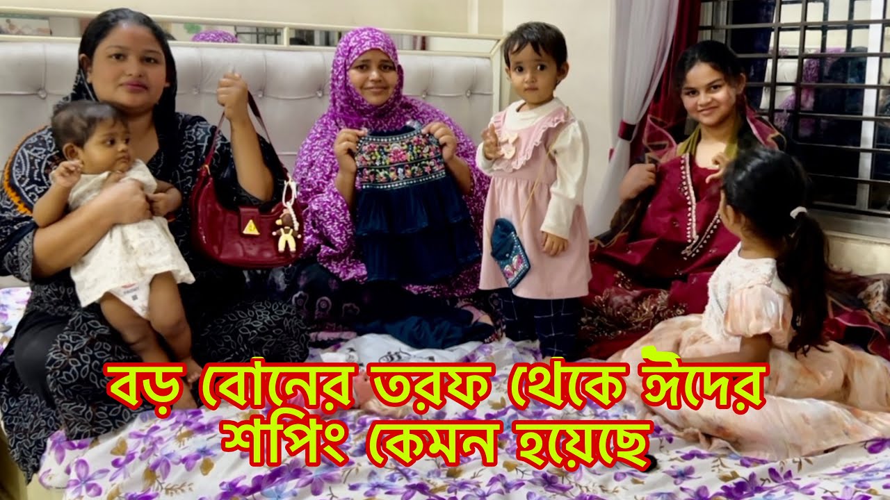 বড় বোনের তরফ থেকে ঈদের শপিং কেমন হয়েছে🛍Eid shopping