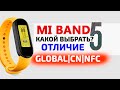 Xiaomi Mi Band 5 какую версию выбрать: Глобальную, Китайскую или NFC?