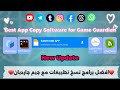 كيفية تحميل GameGuardian شرح التنزيل أفضل برامج نسخ العاب Best App Copy Software For Game Guardian 