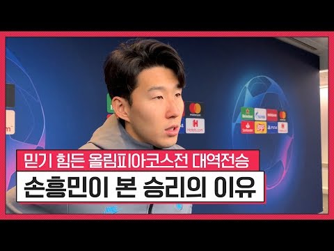 &amp;#39;0-2에서 4-2로&amp;#39; 믿기 힘든 <strong>대역전승</strong>! 손흥민이 본 승리의 이유 #SPORTSTIME