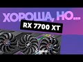 Хороша, но... — Тест Radeon RX 7700 XT vs RTX 4060 Ti 16GB vs RX 6700 XT vs RX 7800 XT