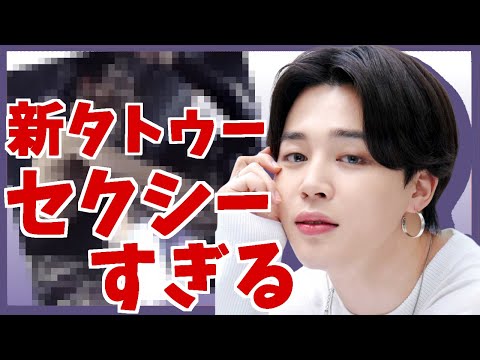 【衝撃】ジミンがセクシーすぎる格好で新タトゥーを公開！【BTS】