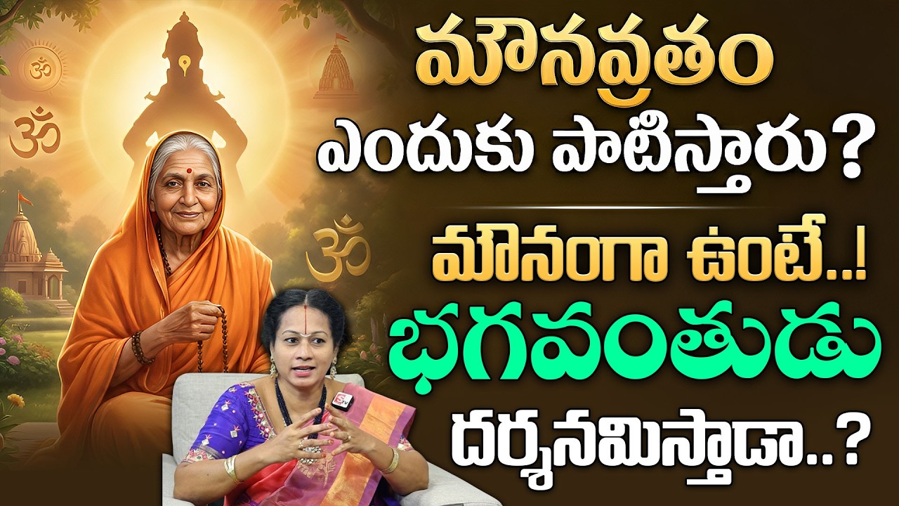 మౌనంగా ఉంటే..! దేవుడు ఇచ్చే కానుక ఎలా ఉంటుందో తెలుసా? | Padmaja Ramanujadasi | Deepthi | SumanTV